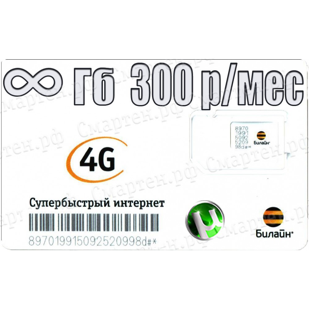 Безлимитный тариф Билайн Unlim_300 купить в Краснодаре 